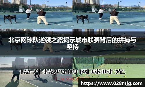 北京网球队逆袭之路揭示城市联赛背后的拼搏与坚持