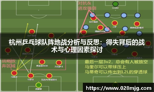 杭州乒乓球队阵地战分析与反思：得失背后的战术与心理因素探讨