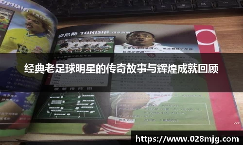 经典老足球明星的传奇故事与辉煌成就回顾