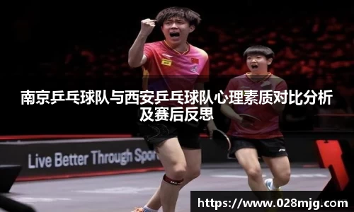 南京乒乓球队与西安乒乓球队心理素质对比分析及赛后反思