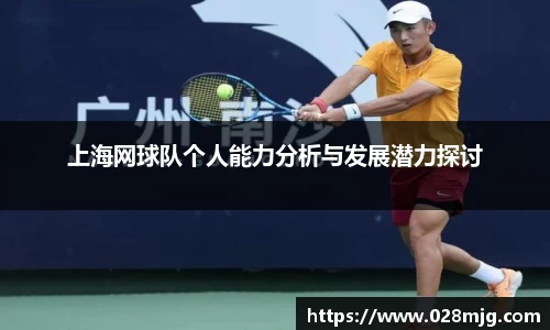 上海网球队个人能力分析与发展潜力探讨