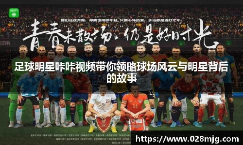 足球明星咔咔视频带你领略球场风云与明星背后的故事