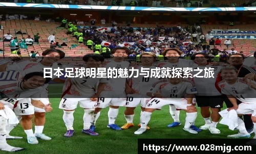 日本足球明星的魅力与成就探索之旅