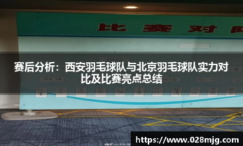 赛后分析：西安羽毛球队与北京羽毛球队实力对比及比赛亮点总结