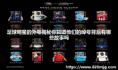 足球明星的外号揭秘你知道他们的绰号背后有哪些故事吗