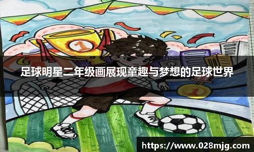 足球明星二年级画展现童趣与梦想的足球世界