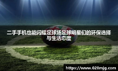 二手手机也能闪耀足球场足球明星们的环保选择与生活态度