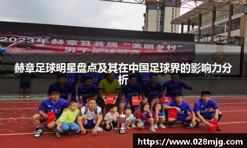 赫章足球明星盘点及其在中国足球界的影响力分析