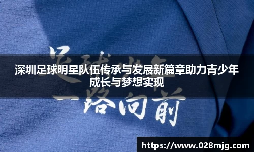 深圳足球明星队伍传承与发展新篇章助力青少年成长与梦想实现