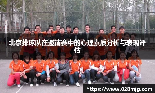 北京排球队在邀请赛中的心理素质分析与表现评估