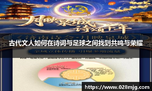 古代文人如何在诗词与足球之间找到共鸣与荣耀
