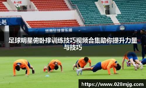 足球明星俯卧撑训练技巧视频合集助你提升力量与技巧