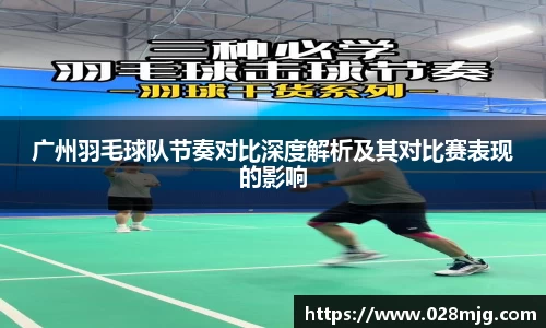 广州羽毛球队节奏对比深度解析及其对比赛表现的影响