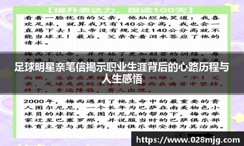 足球明星亲笔信揭示职业生涯背后的心路历程与人生感悟