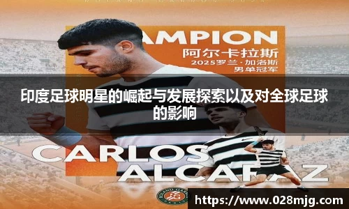印度足球明星的崛起与发展探索以及对全球足球的影响